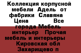 Коллекция корпусной мебели «Адель» от фабрики «Славяна» › Цена ­ 50 000 - Все города Мебель, интерьер » Прочая мебель и интерьеры   . Кировская обл.,Захарищево п.